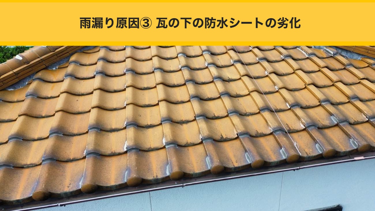 劣化して雨漏りの原因となった防水シート