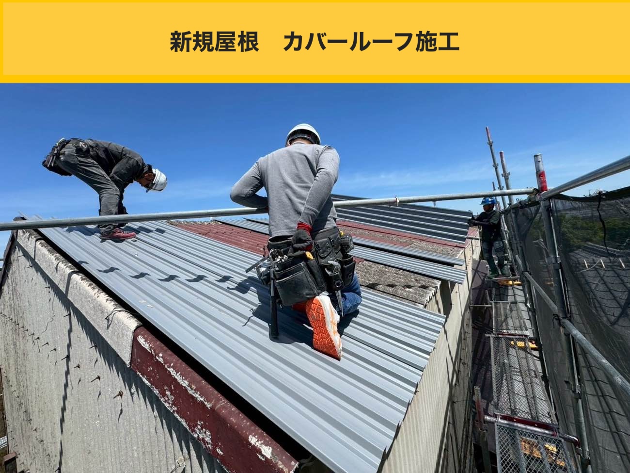 倉庫屋根工事、カバールーフ施工