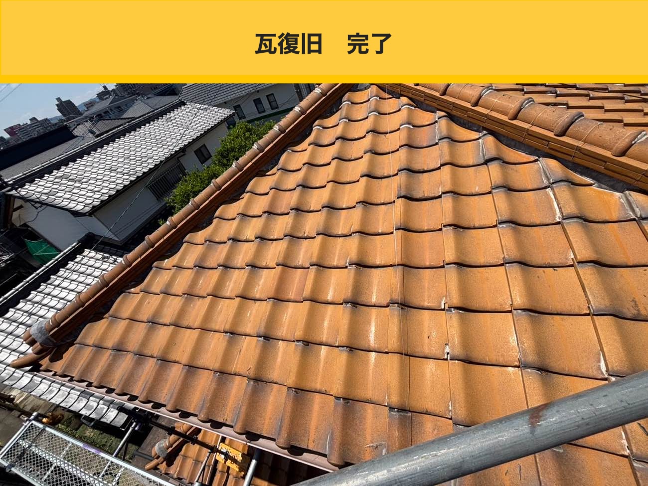 瓦復旧、雨漏り工事完了、瓦屋根