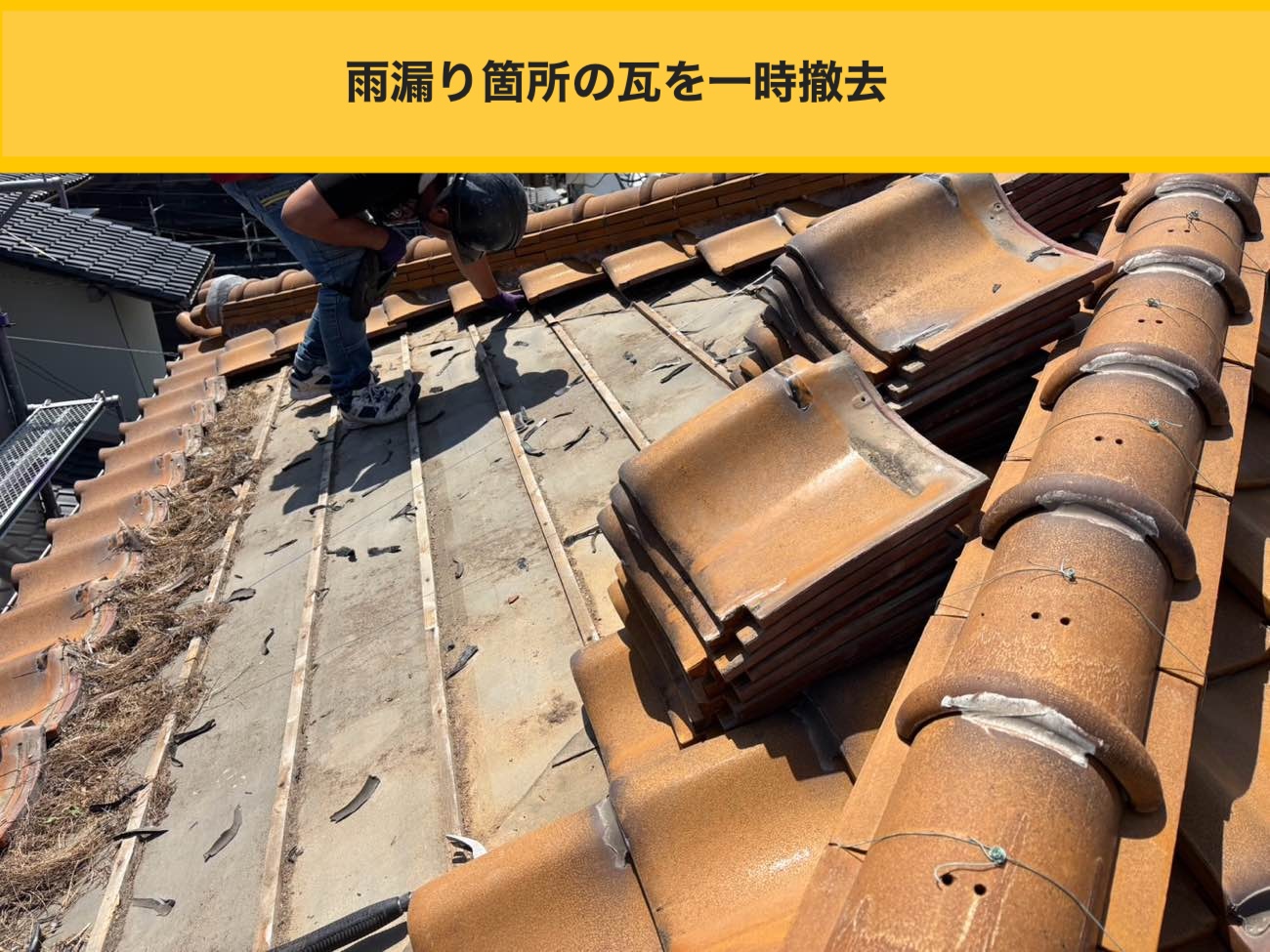 糸島市の屋根工事、瓦の一時撤去