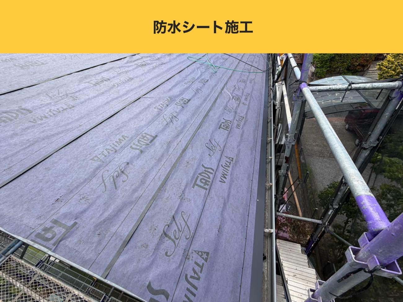 春日市のカバー工法、防水シート施工