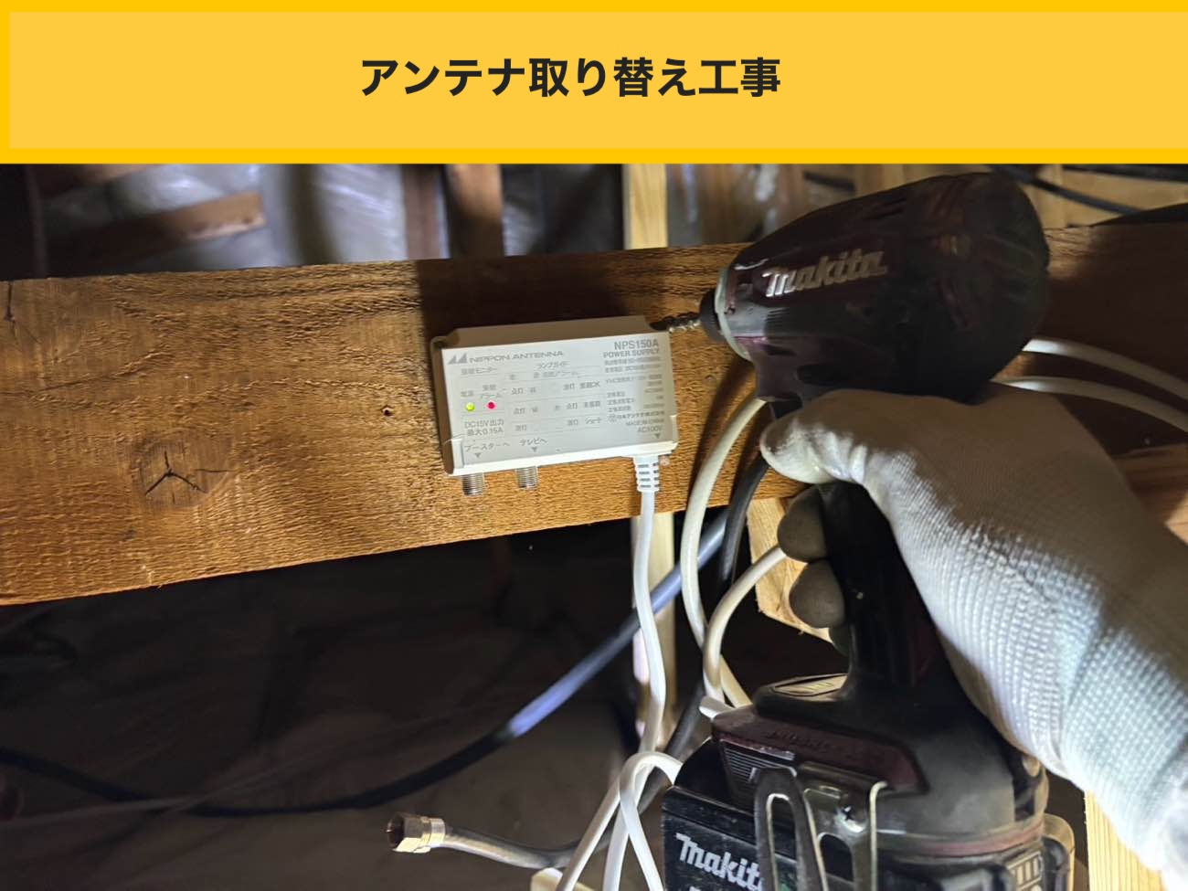 糸島市の屋根工事、アンテナ工事