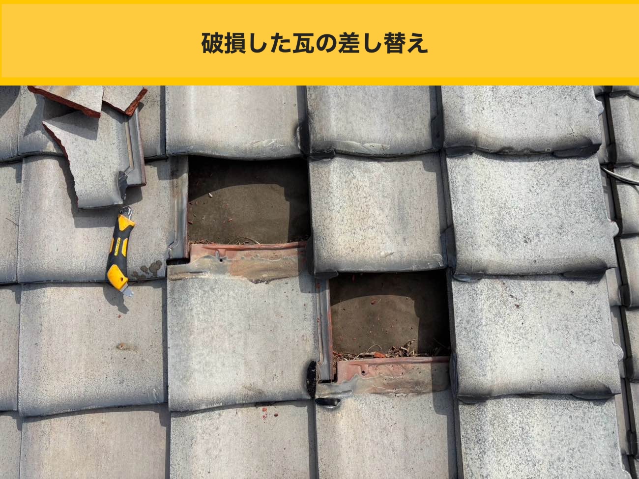 糸島市の屋根工事、瓦屋根の差し替え