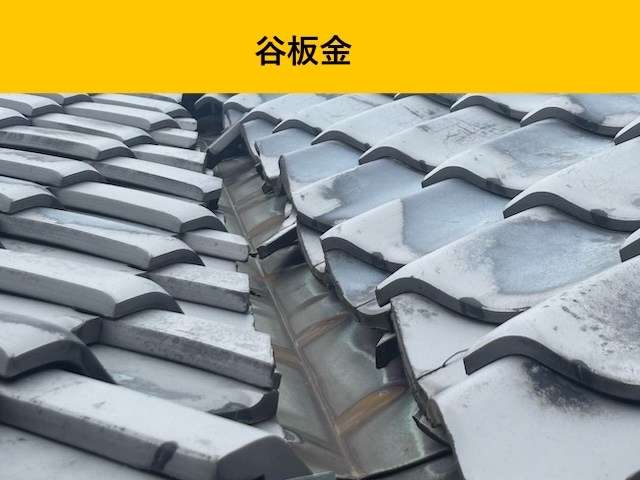 谷板金