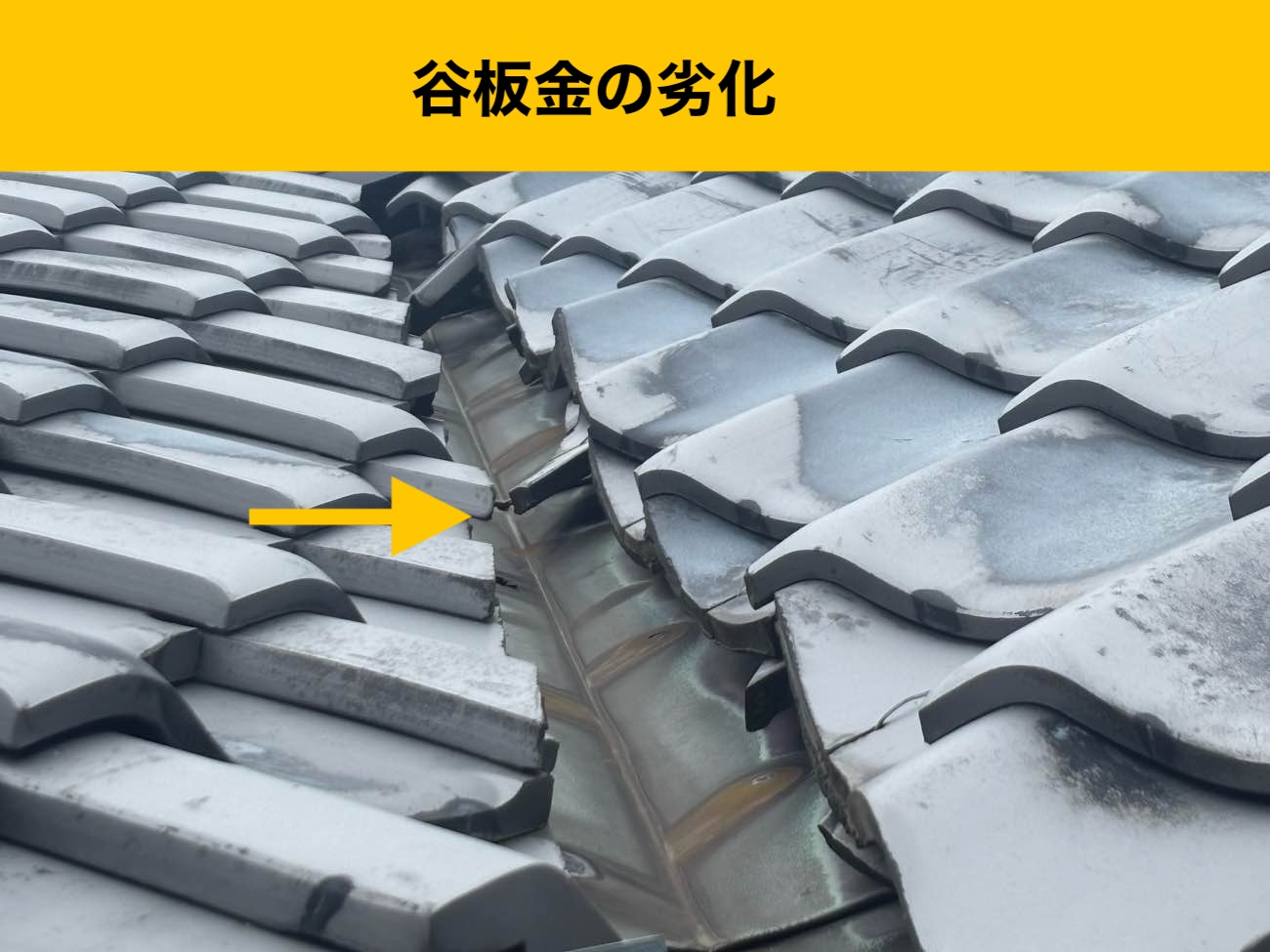 谷板金の劣化、谷板金の穴あき