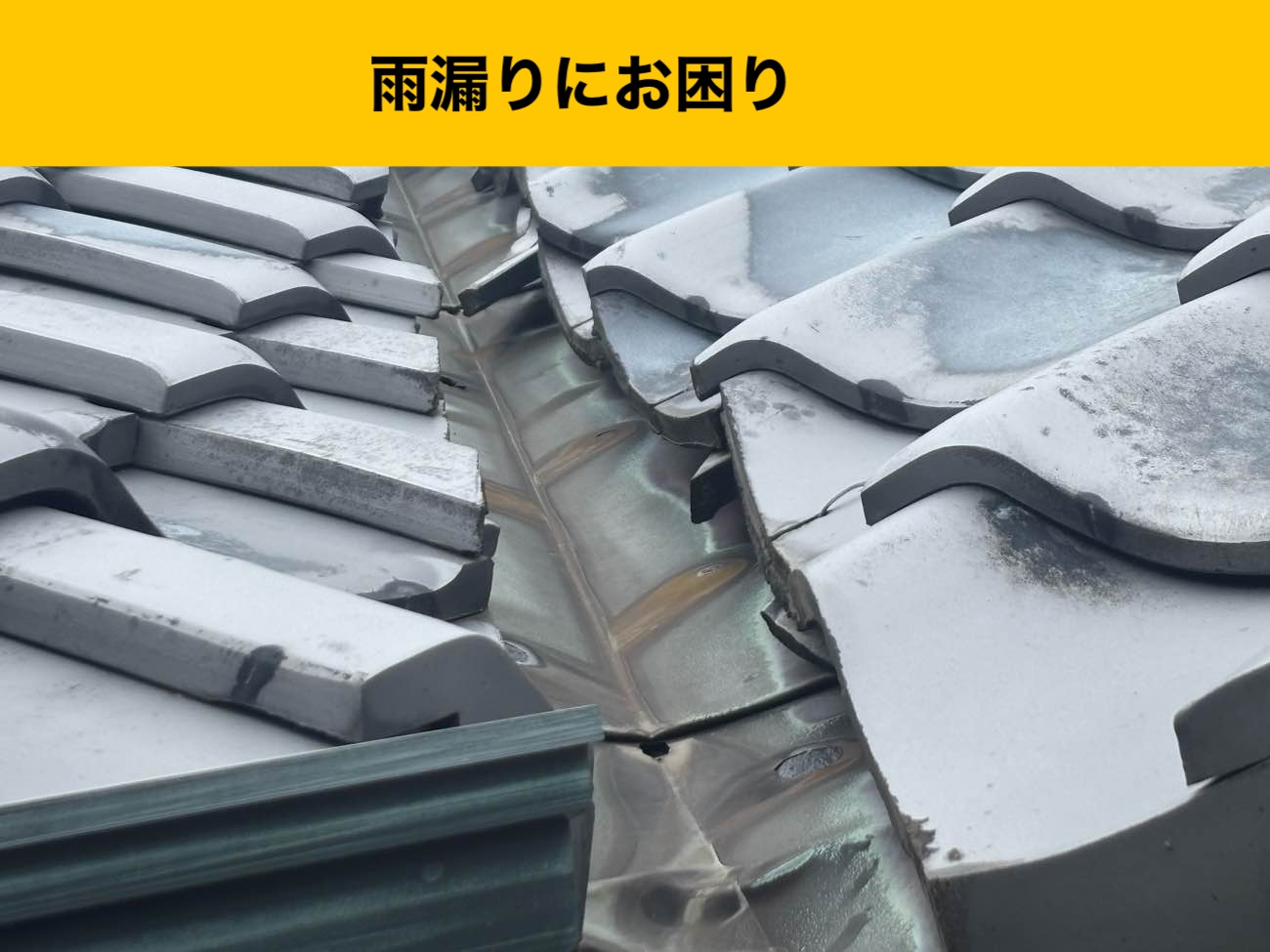 谷板金の劣化、谷板金の穴あき