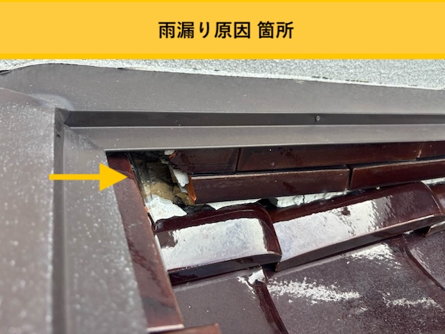 瓦屋根の雨漏り工事