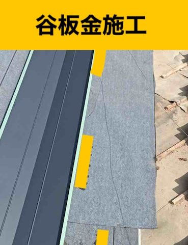 糟屋郡須恵町の雨漏り工事、谷板金交換工事、瓦屋根