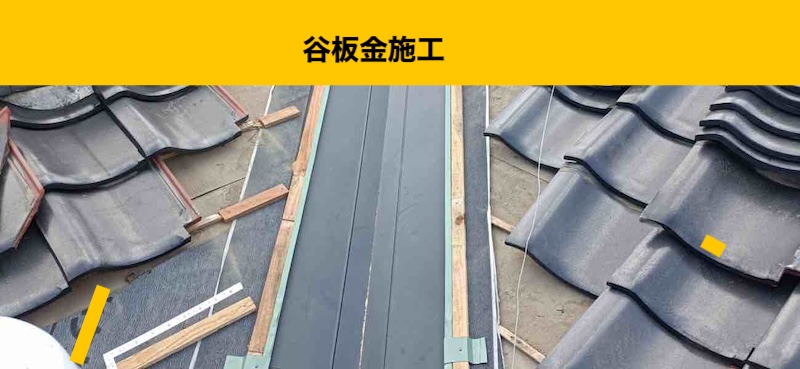 糟屋郡須恵町の雨漏り工事、谷板金交換工事、瓦屋根