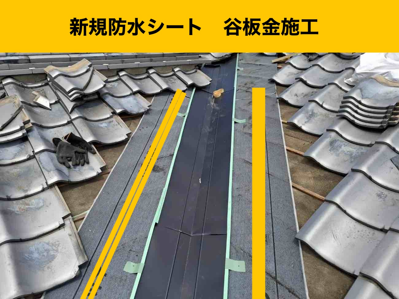 谷板金の劣化、谷板金の穴あき