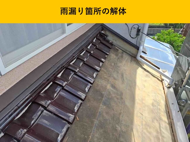 瓦屋根の雨漏り工事
