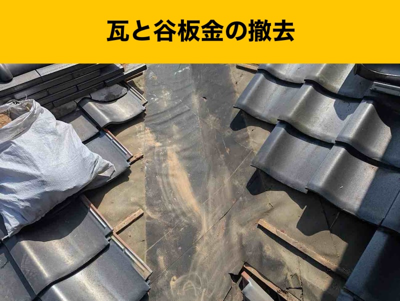 福岡市南区の雨漏り工事、瓦、ずれ、谷板金工事