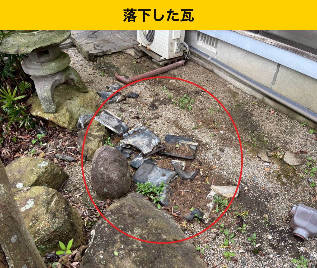 鞍手町 地面に落ちた瓦を確認しました