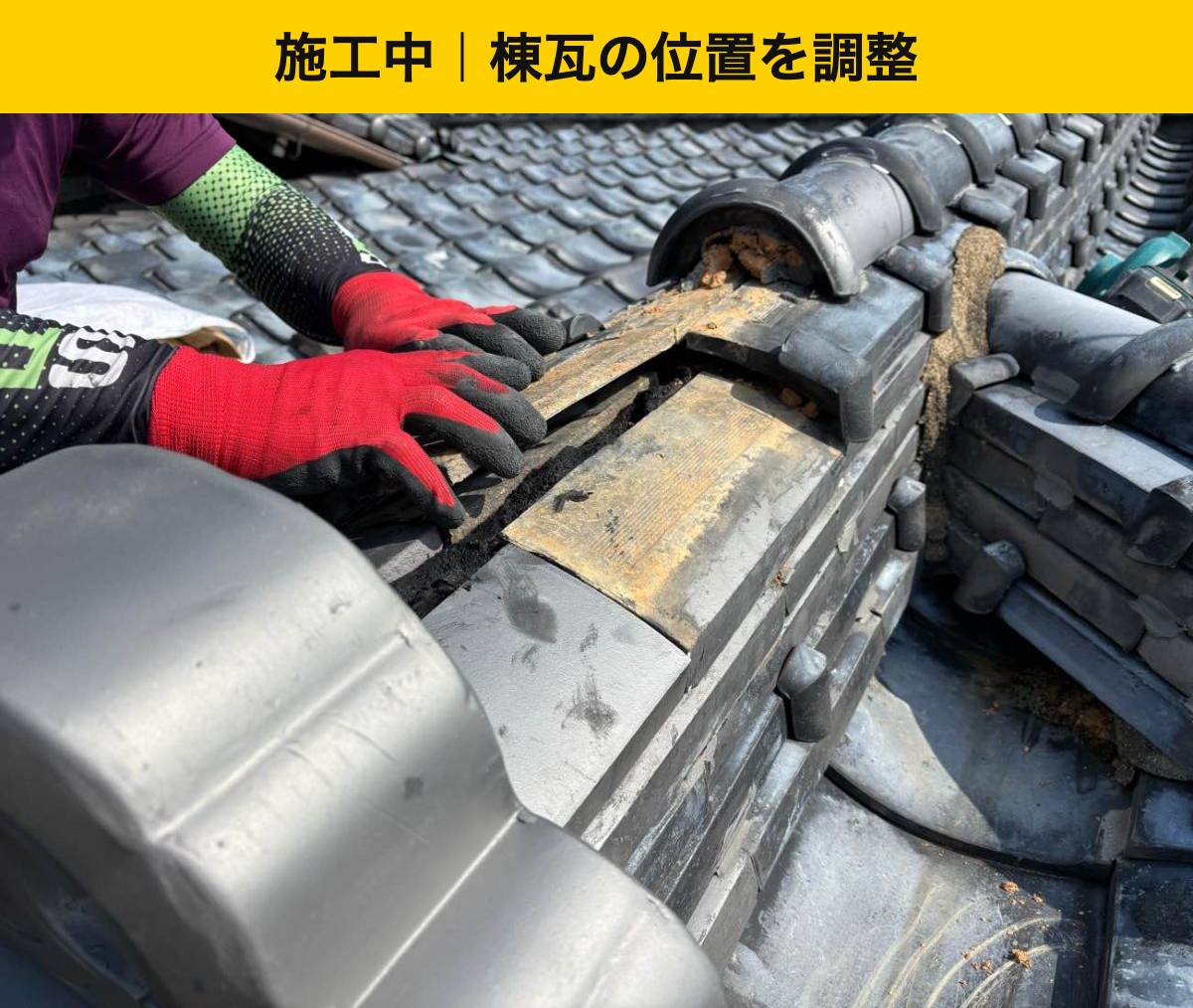 宇美町｜瓦の位置を整え、棟の上部を覆いました