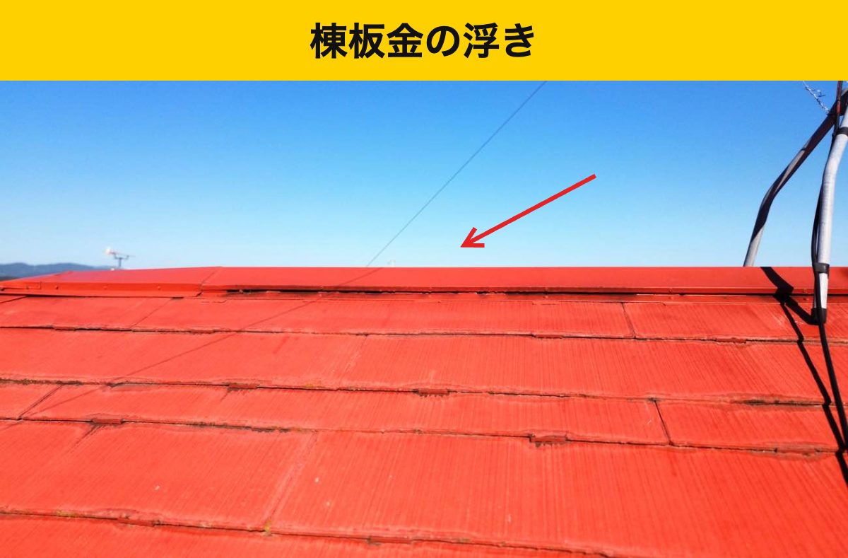 大野城市｜屋根の頂部では、棟板金が浮いていました