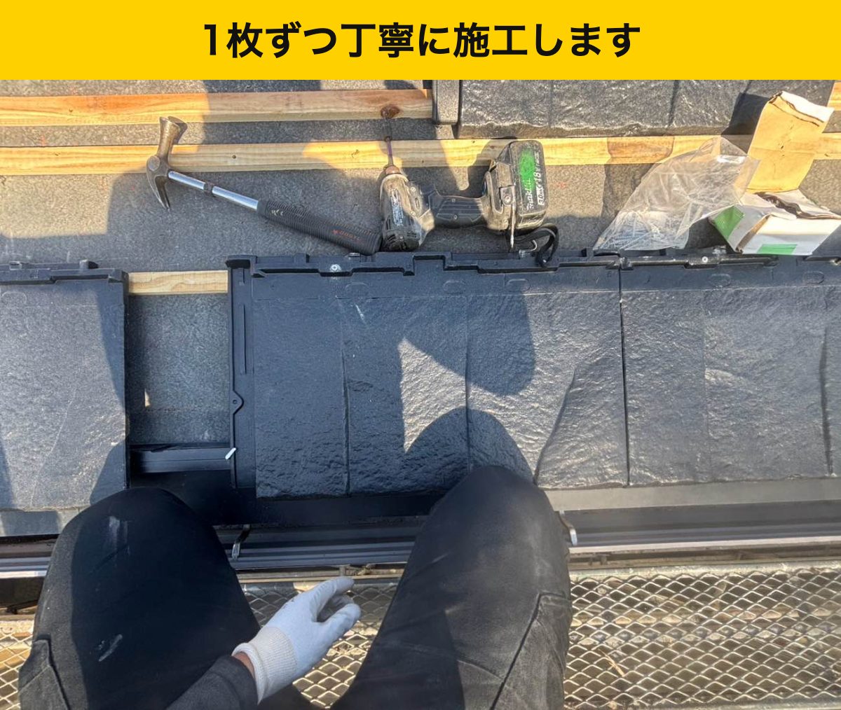 大野城市｜ROOGA鉄平を一枚ずつ並べ、固定しました