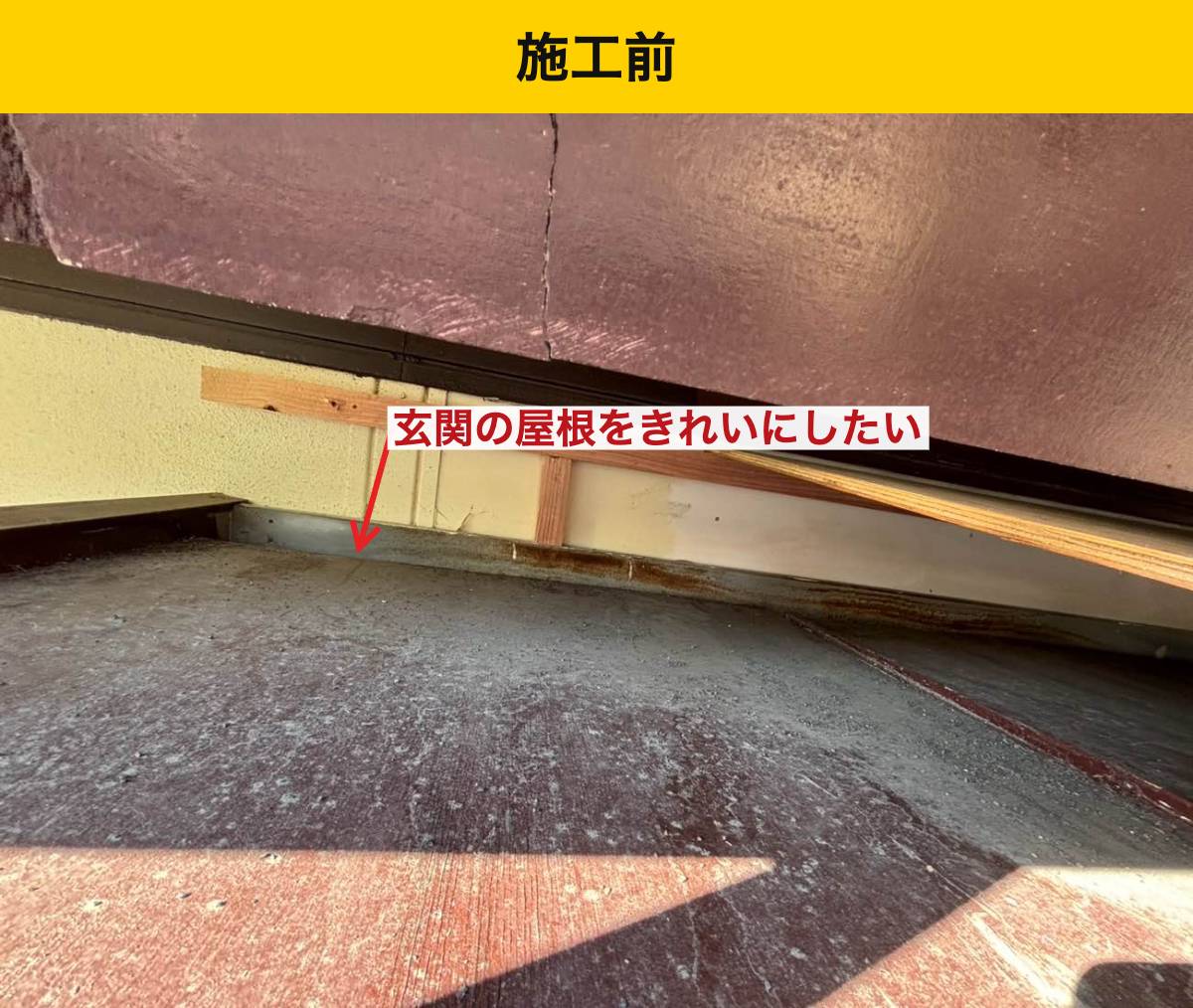 庇の屋根面にも、表面の傷みが見られました