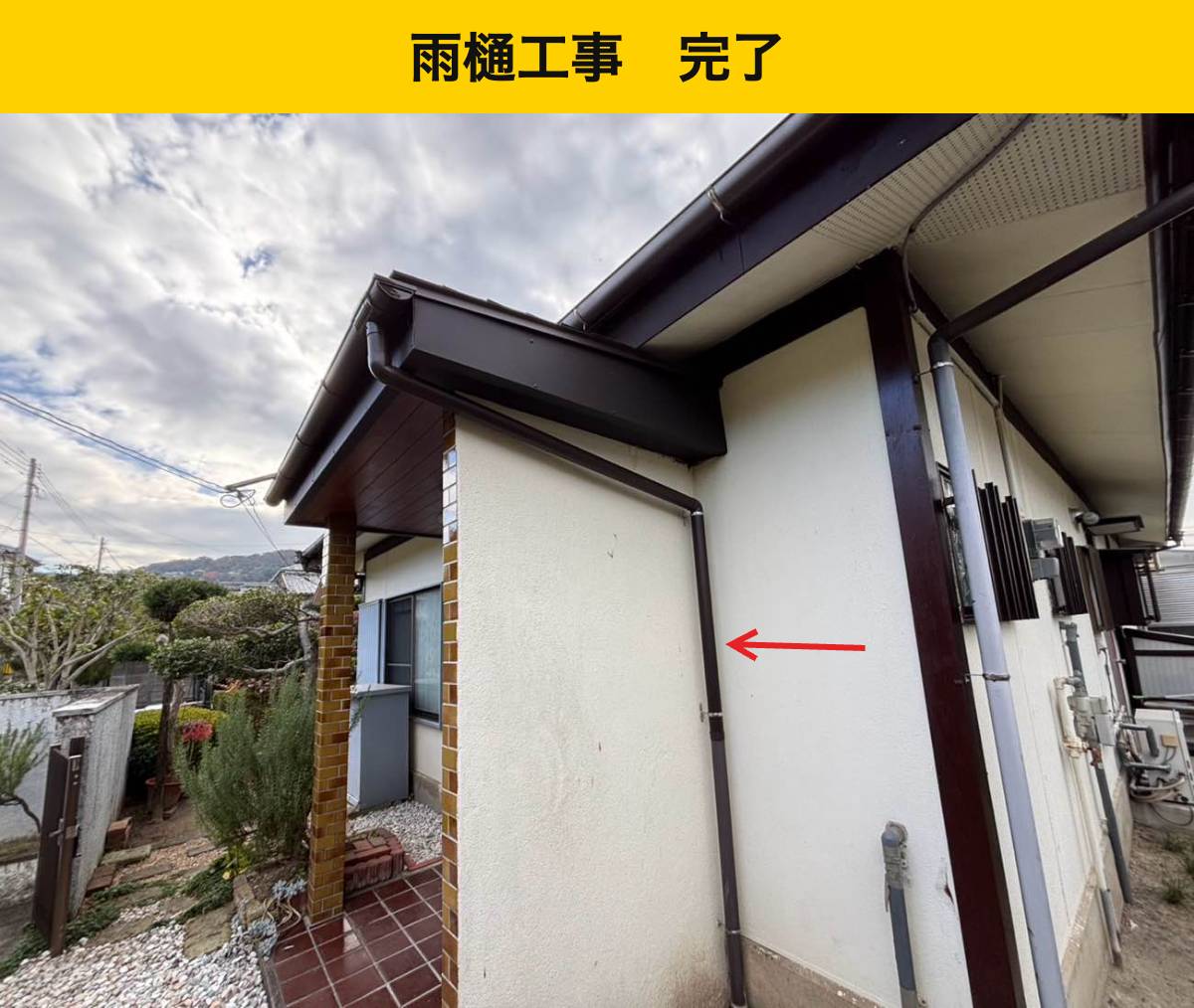 雨樋を新設し、玄関まわりの改修が完了しました