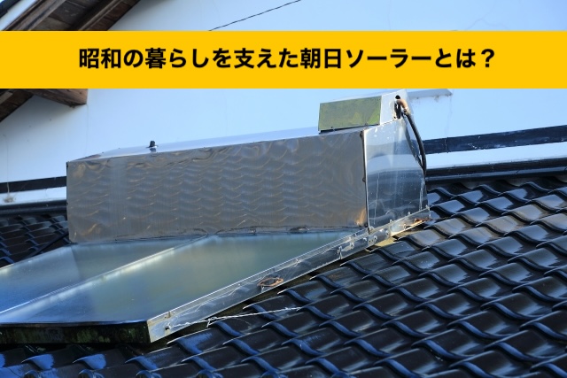 朝日ソーラーとは？