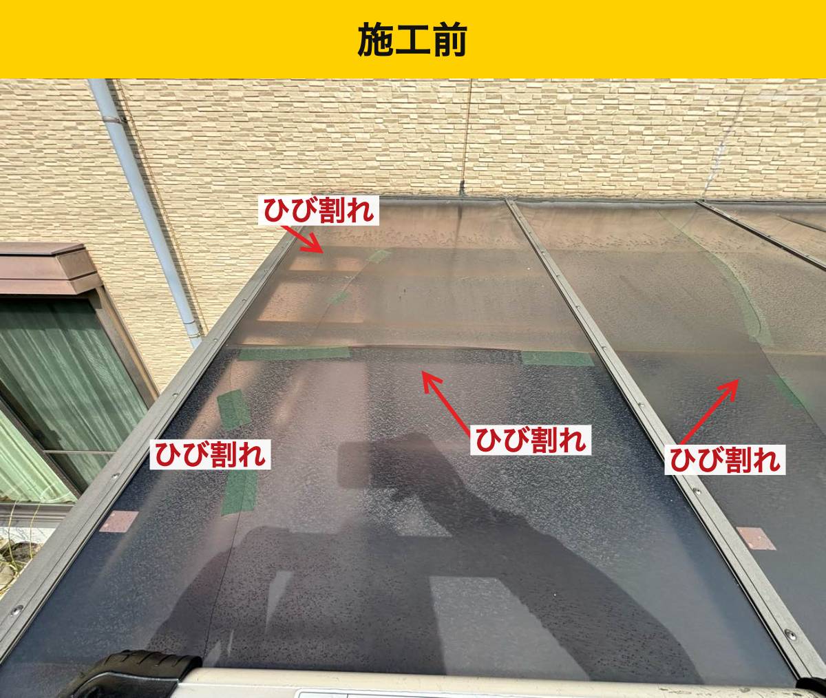 粕屋町の物干し場でひび割れたポリカ屋根
