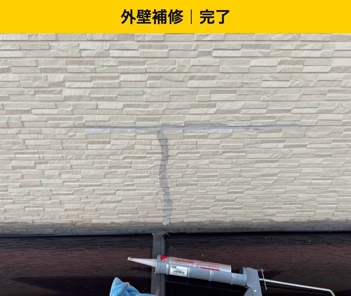 ひび割れに沿って補修し、養生を取り除きました