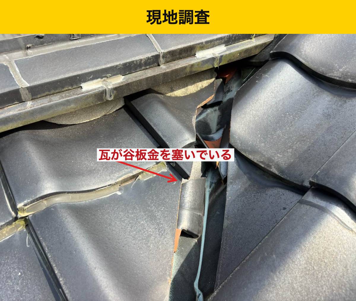 施工前の瓦のずれにも対応しました