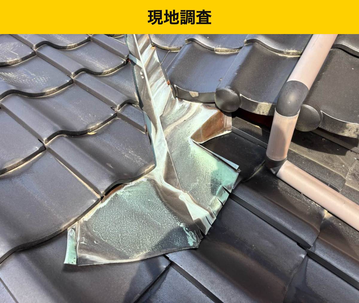 施工前｜谷板金の穴あきと、周囲の瓦のずれ