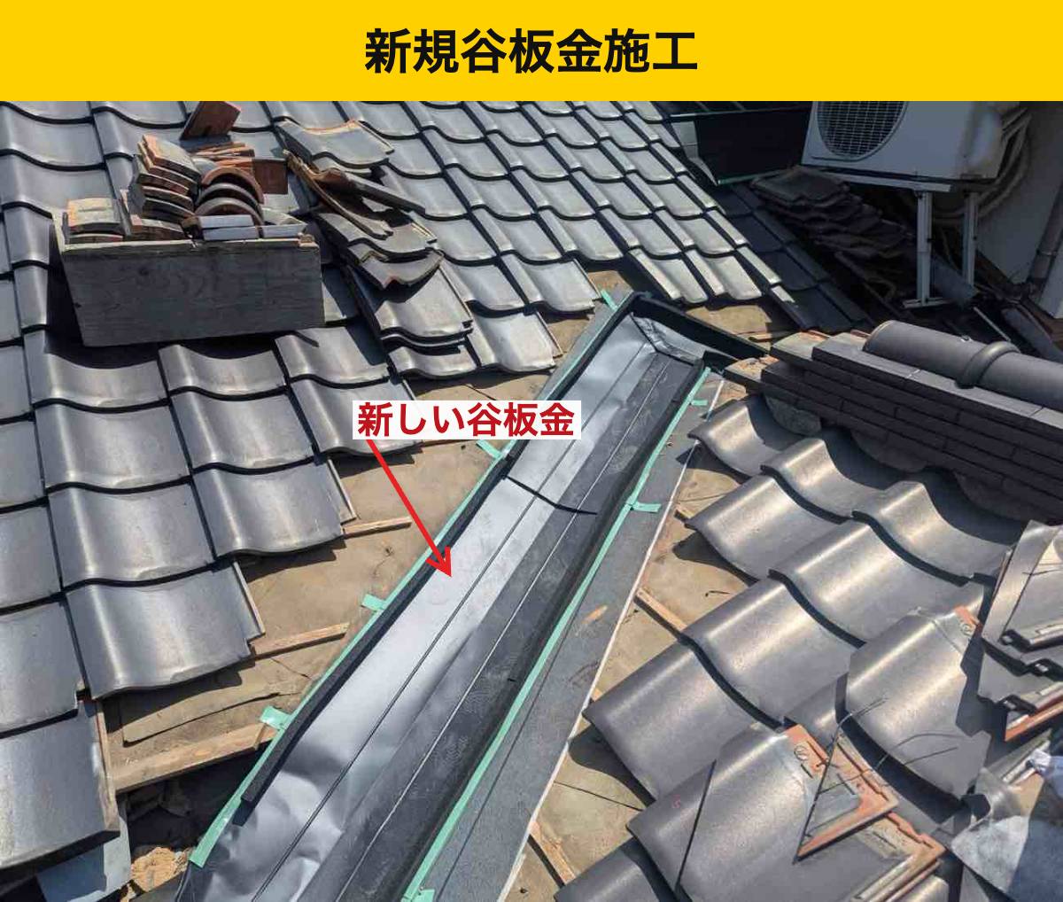工程① 防水シートの上へ新しい谷板金を納める