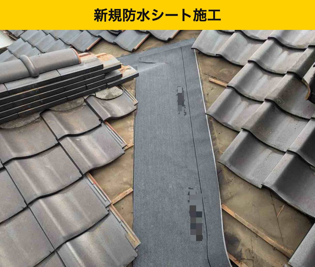 工程④ 新しい防水シートを谷部分へ施工