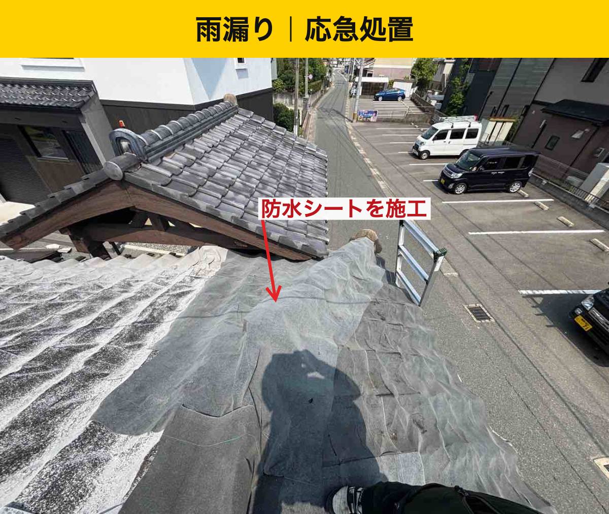 雨漏り箇所の上を防水シートで覆いました