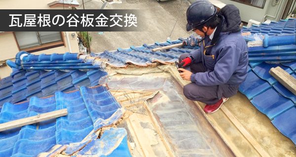 谷板金の交換