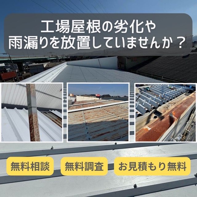 工場屋根の劣化