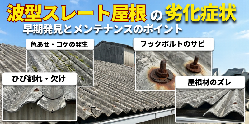 工場・倉庫の屋根工事・雨漏り工事・街の屋根やさん福岡西店