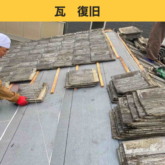 糸島市の屋根葺き直し工事