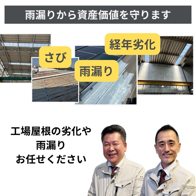 工場屋根の劣化