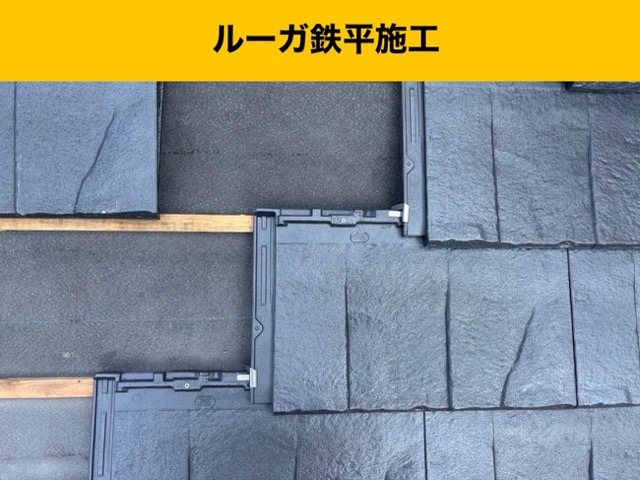 糸島市、屋根工事、ルーガ鉄平施工