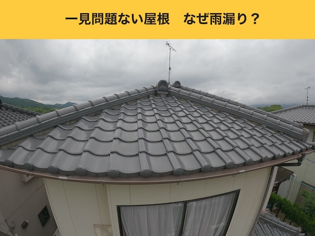 瓦屋根で発生した雨漏り工事・街の屋根やさん福岡西店