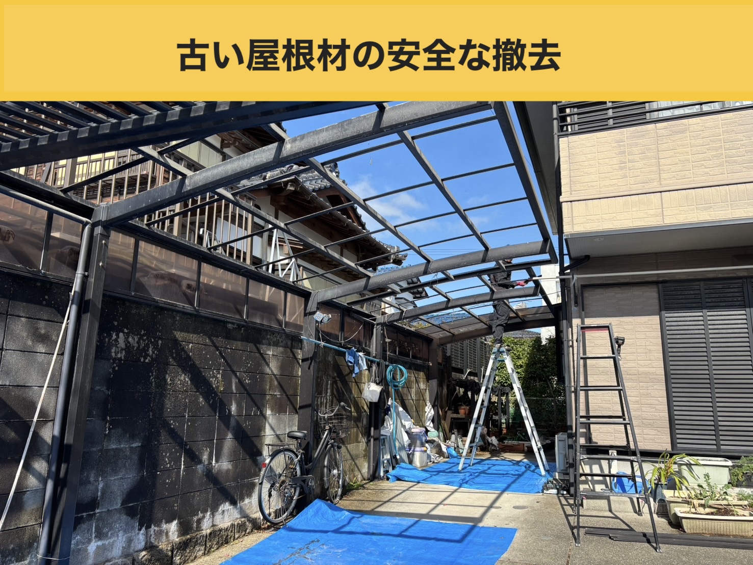 古い屋根材の安全な撤去と養生