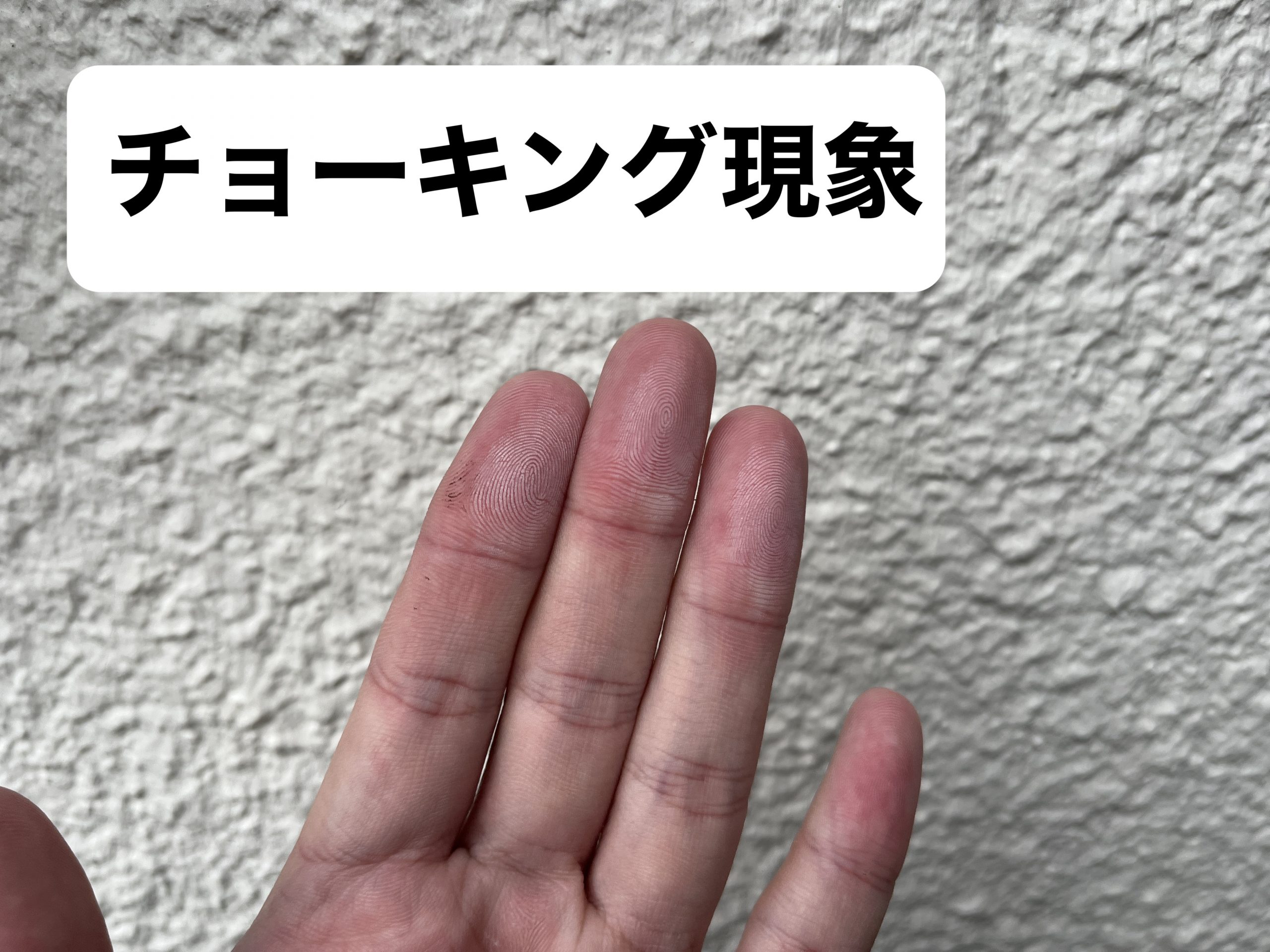 チョーキング現象