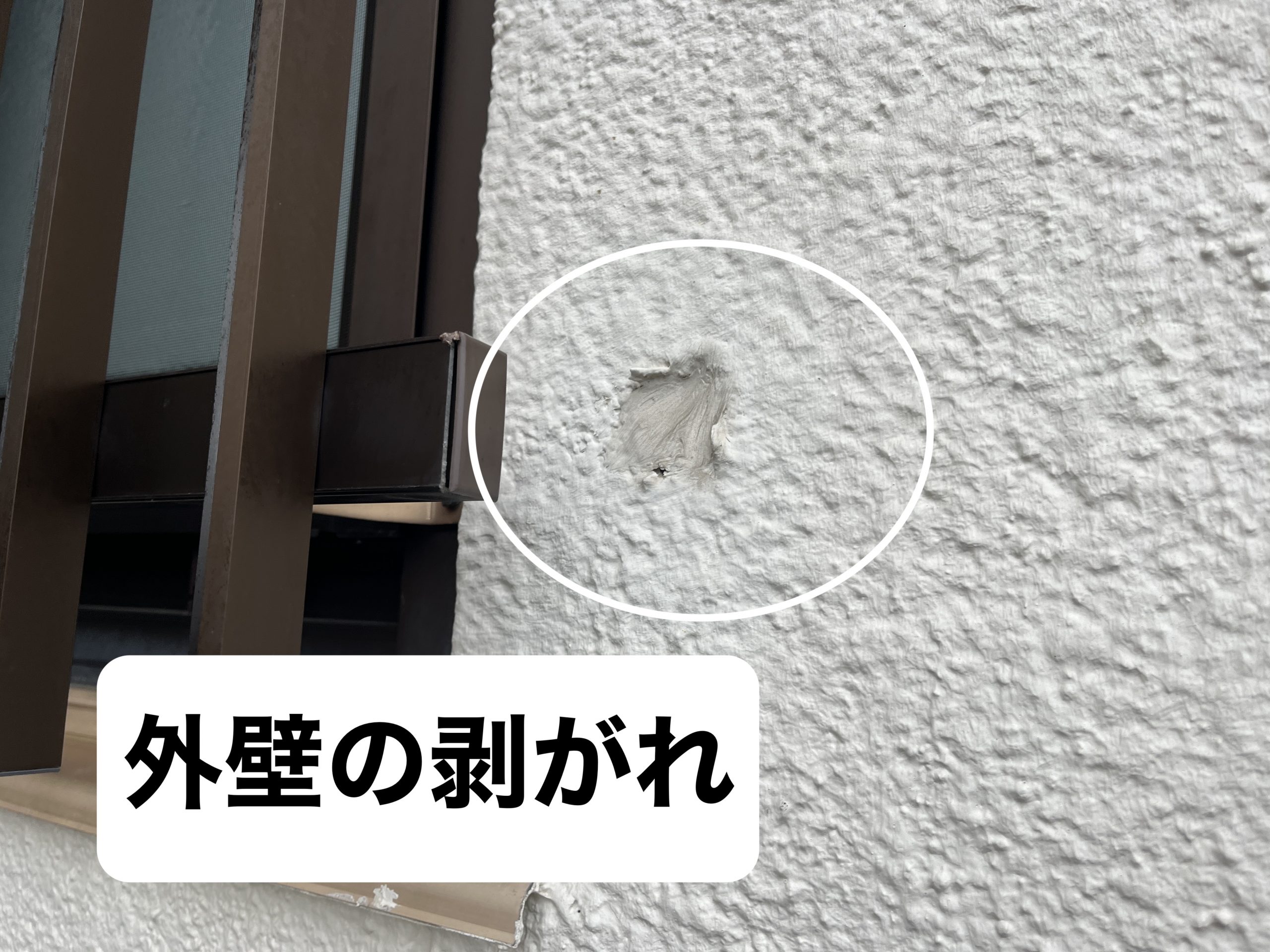 外壁の剥がれ