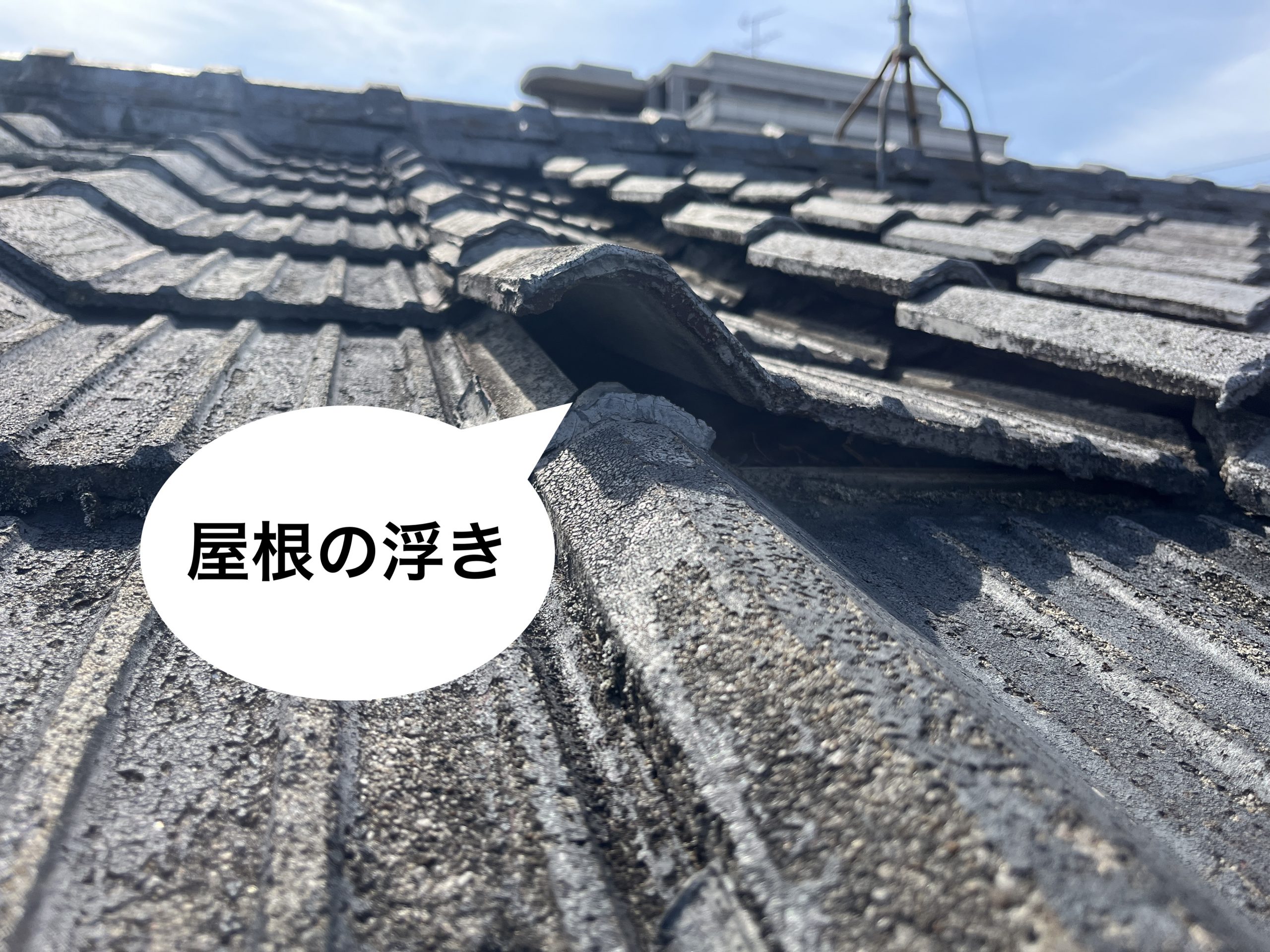 瓦の浮き