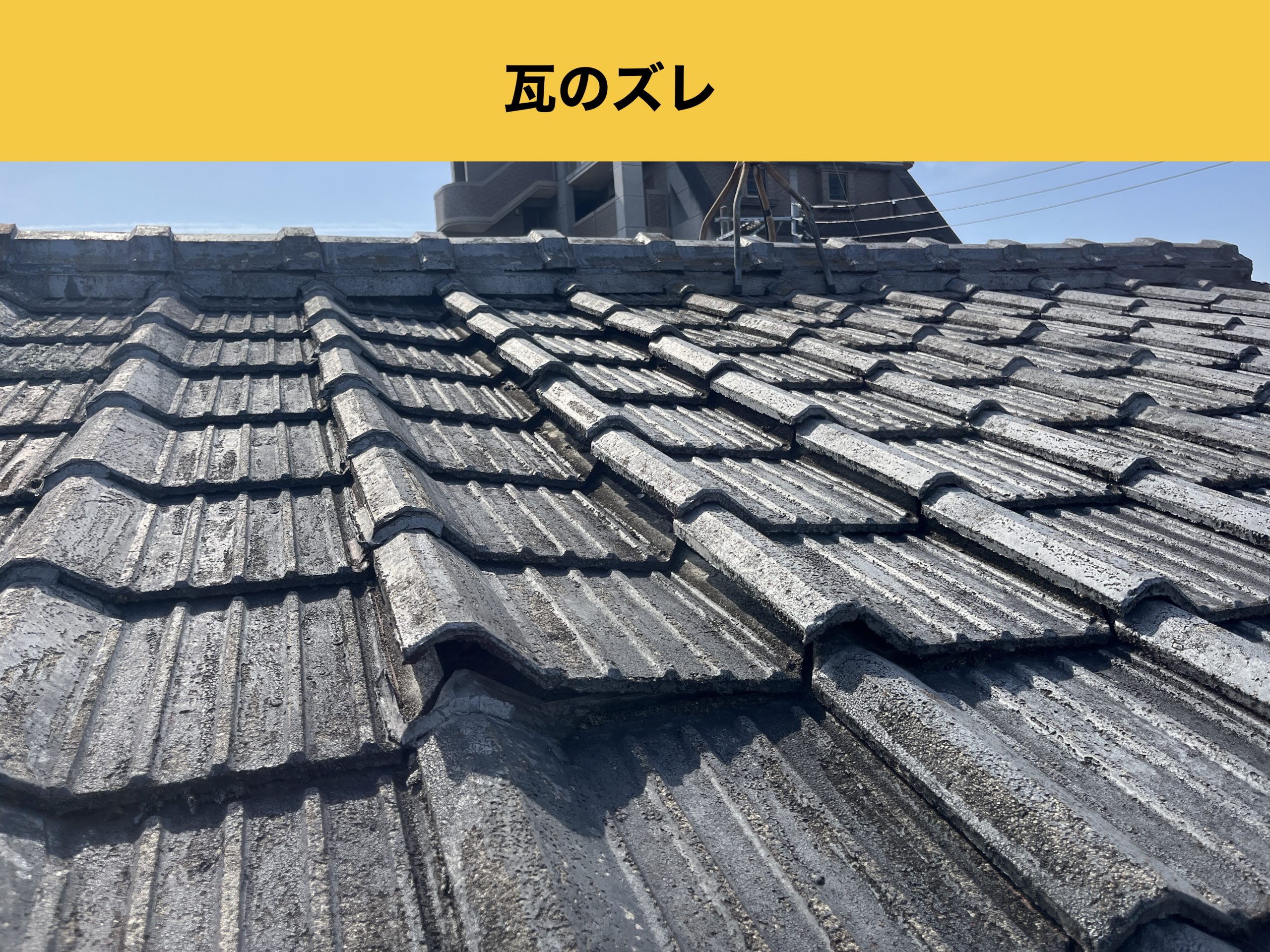 福岡市博多区の雨漏り工事、瓦のズレ