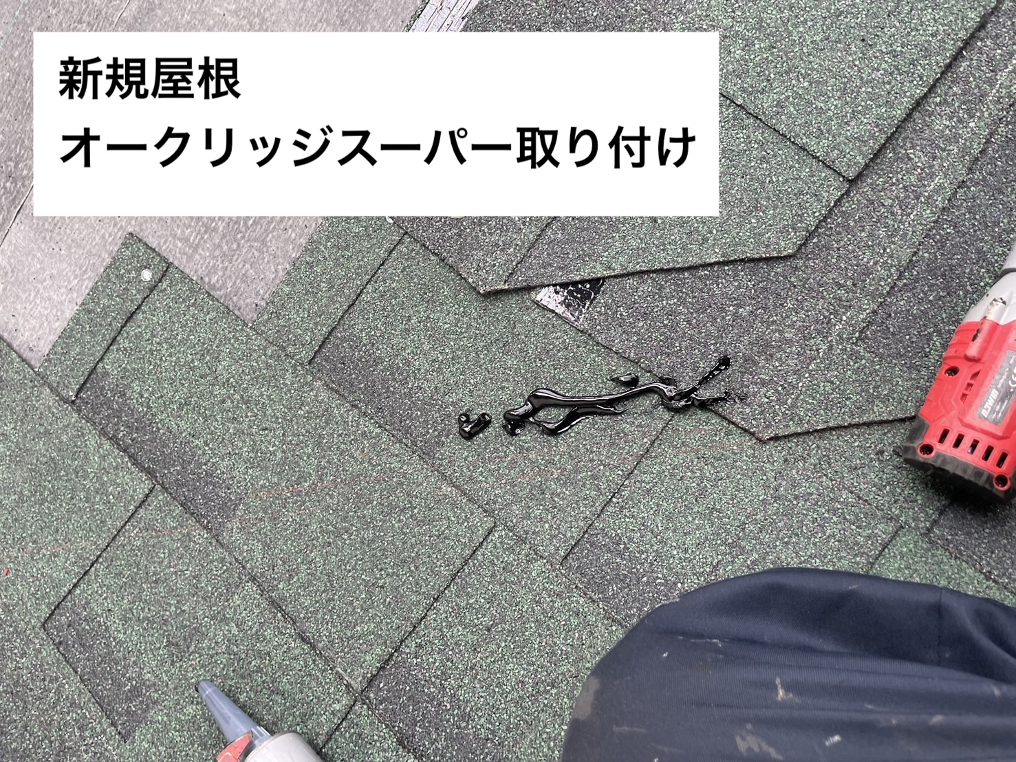 オークリッジスーパー取り付け