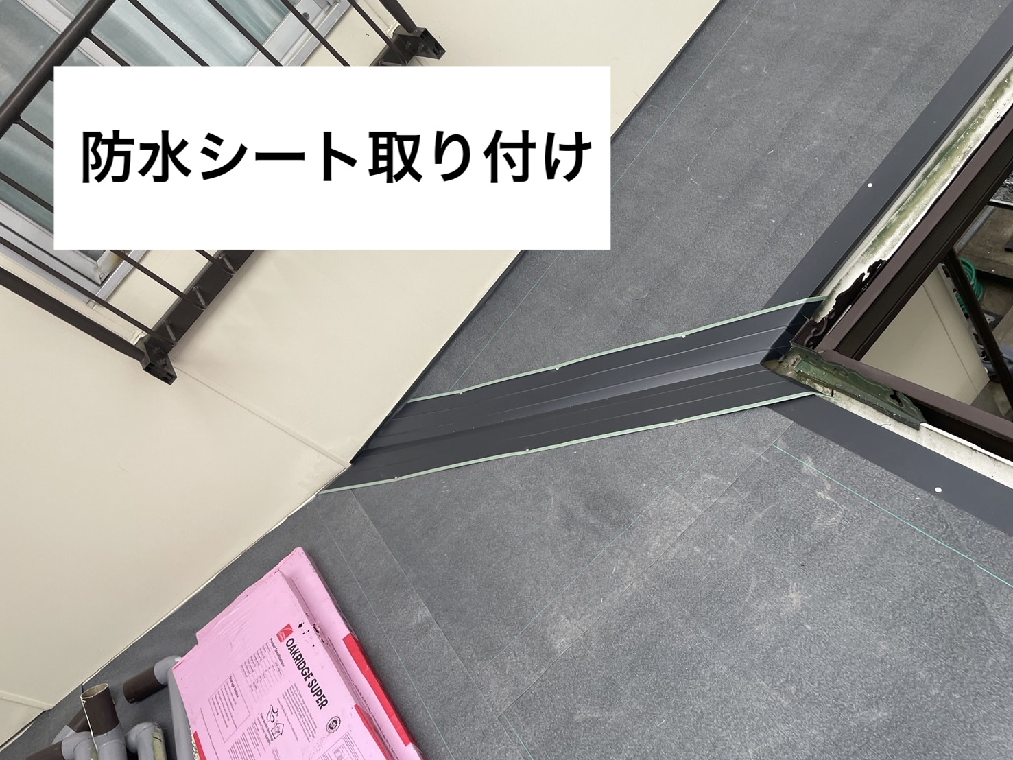 防水シート施工