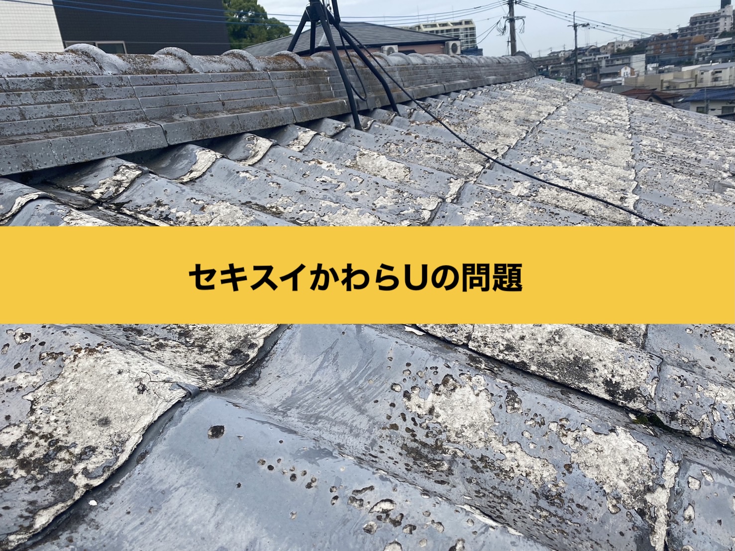 福岡市博多区のセキスイかわらU劣化