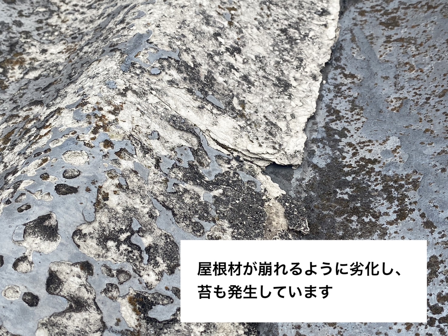 屋根の劣化、ボロボロになった屋根