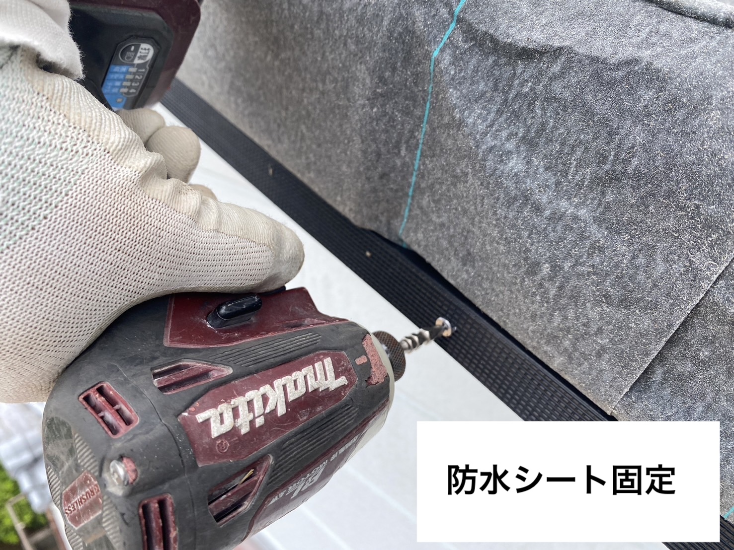 防水シートの固定