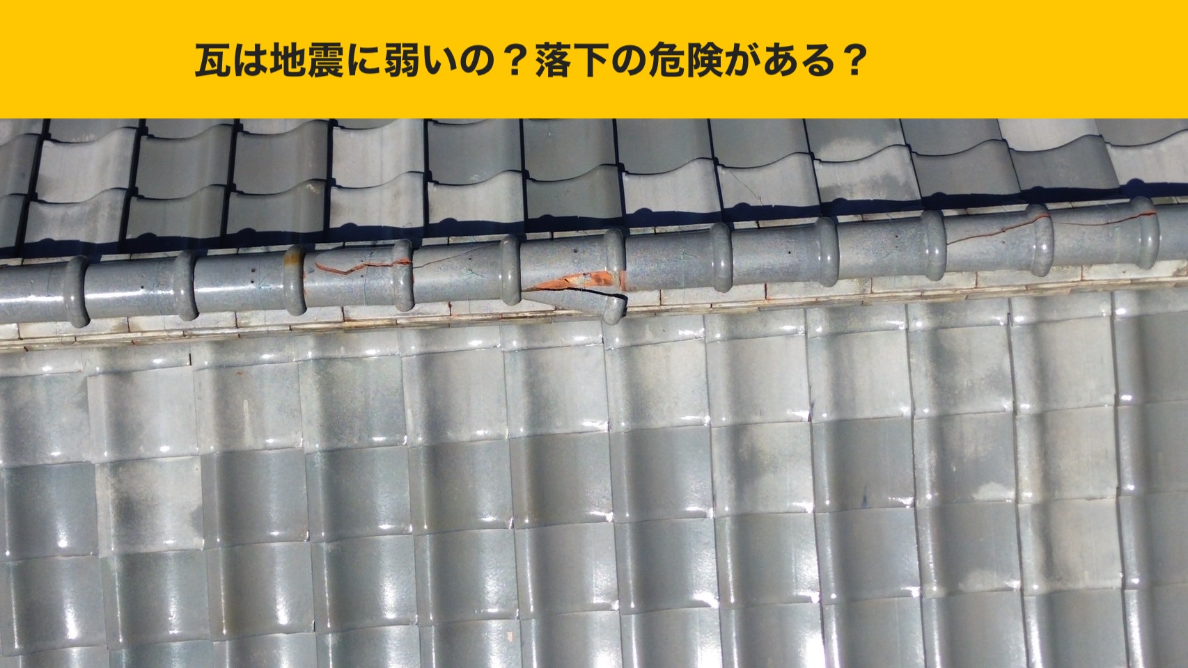 破損した棟