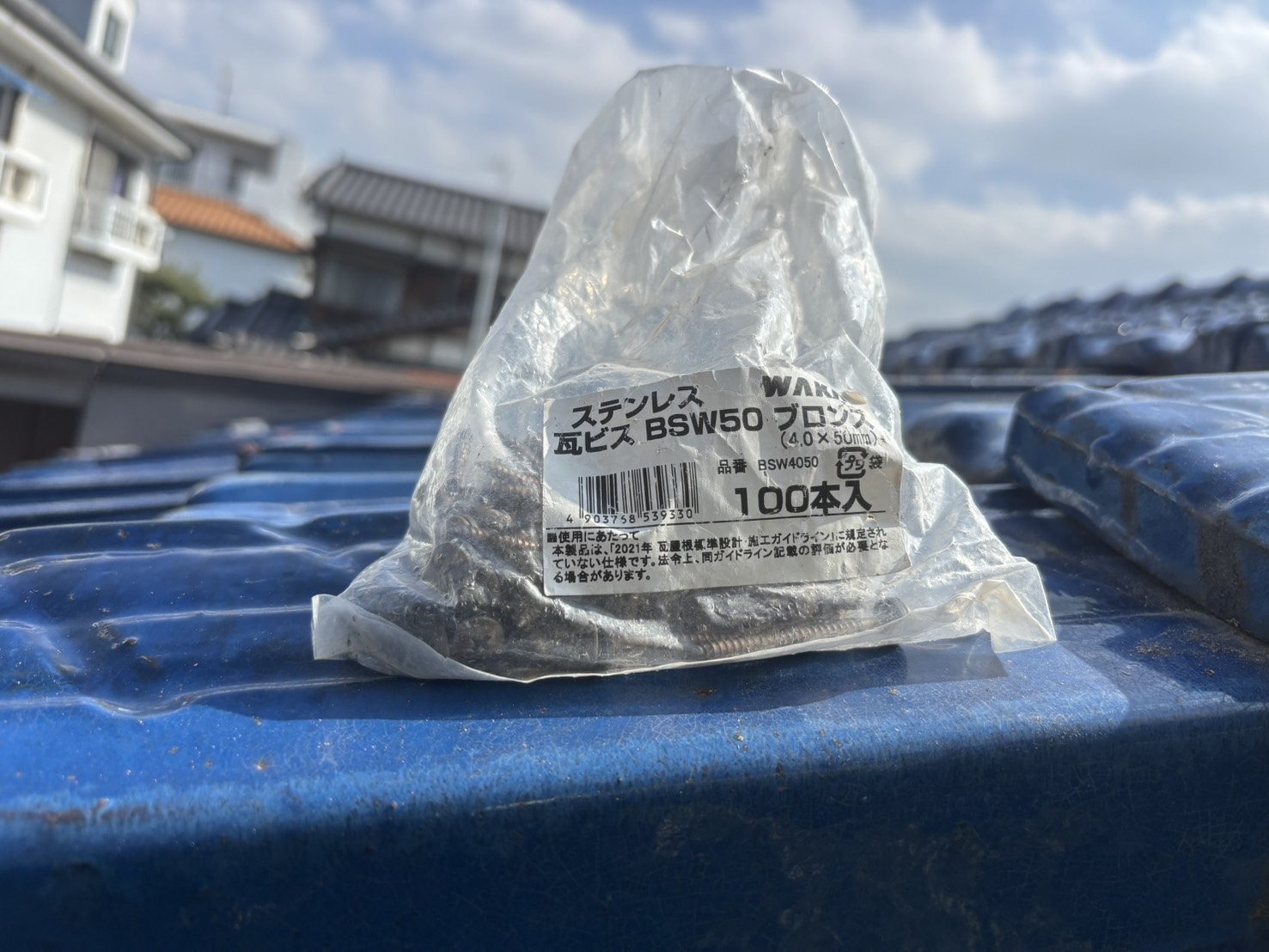 使用部材の確認:ステンレス瓦ビスを準備
