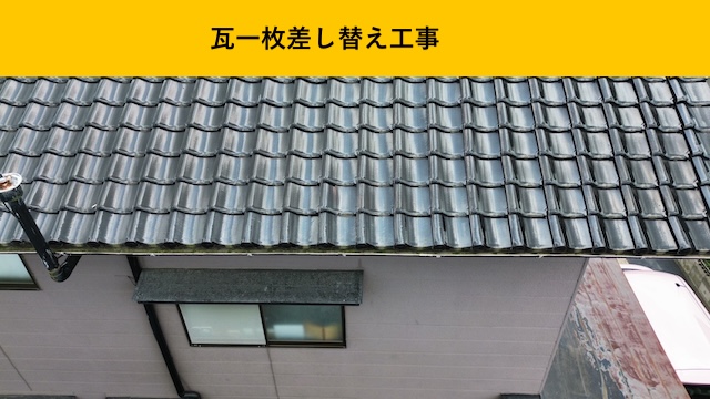 屋根台風被害、瓦交換工事